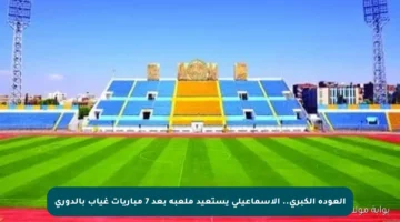 العودة الكبرى.. الإسماعيلي يستعيد ملعبه بعد 7 مباريات غياب بالدوري